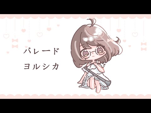 〖#clarinet 〗パレード/ヨルシカ #演奏してみた