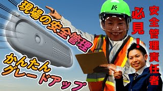 安全管理責任者必見！工場や建設現場で大活躍の新アイテム！トークナビ2でかんたんに安全管理をレベルアップしよう！