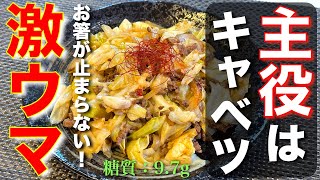 甘辛味噌炒め｜1型糖尿病masaの低糖質な日常さんのレシピ書き起こし