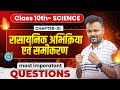 Class 10 Science Chapter 1 Most Important Questions, रासायनिक अभिक्रिया एवं समीकरण, Class 10 विज्ञान