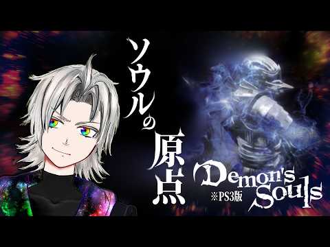 【巡礼】ボーレタリアの続きから！【デモンズソウル/Demon's Souls】