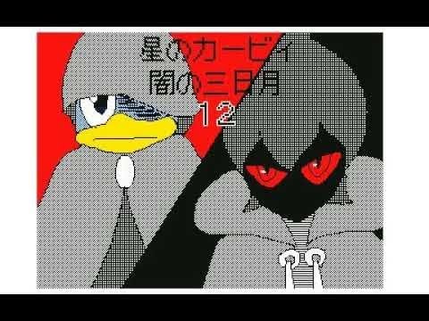 【うごメモ3D】 星のカービィ 闇の三日月 12話 「女王の思いと大王の一撃」