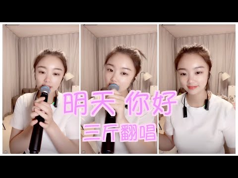 三斤直播翻唱｜明天 你好｜