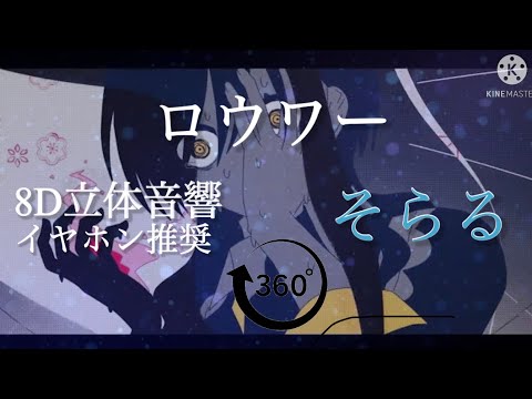 【8D立体音響】ロウワー/そらる