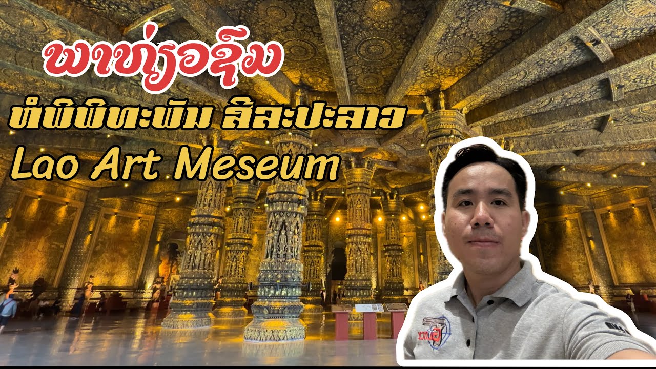 ພາທ່ຽວຊົມຫໍພິພະພັນສີລະປະ Lao Art Meseum - พาเที่ยวชมหอพิพิธภัณฑ์ สปปลาว