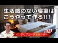 ホテルライクな寝室にするための5つのコツ＆NGポイント