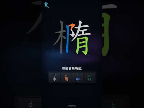 「橢」字點打？「橢」的倉頡碼教學｜五色倉頡/速成字典
