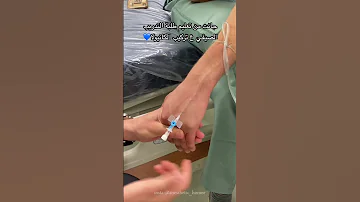 تركيب الكانيولا فيديو عملي لطلبة التخدير 