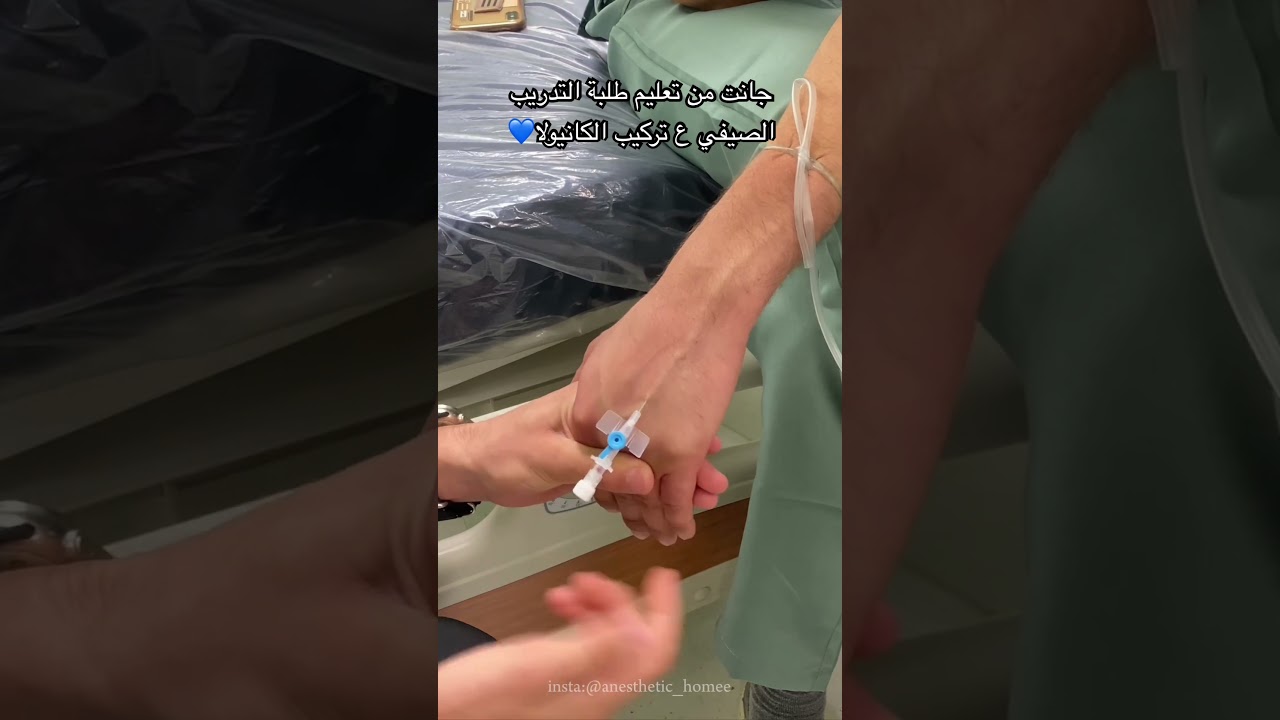 تركيب الكانيولا💙 فيديو عملي لطلبة التخدير
