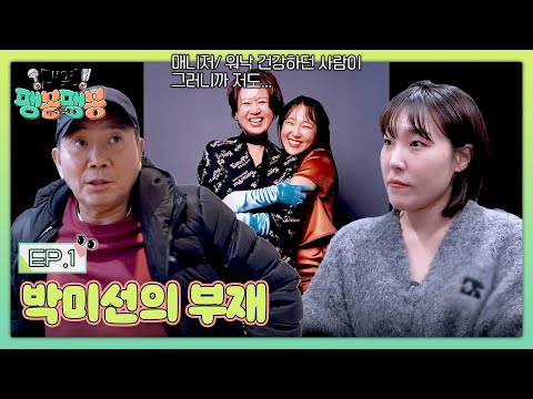 갑작스러운 박미선의 <strong>건강</strong> 소식..에 후배 이은지 출격! | <strong>대결</strong>! 팽봉팽봉 1회 | JTBC 250419 방송