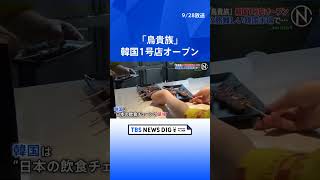 「鳥貴族」がソウルで韓国初の店舗オープン、攻略困難で知られる韓国市場で受け入れられるか注目｜TBS NEWS DIG #shorts