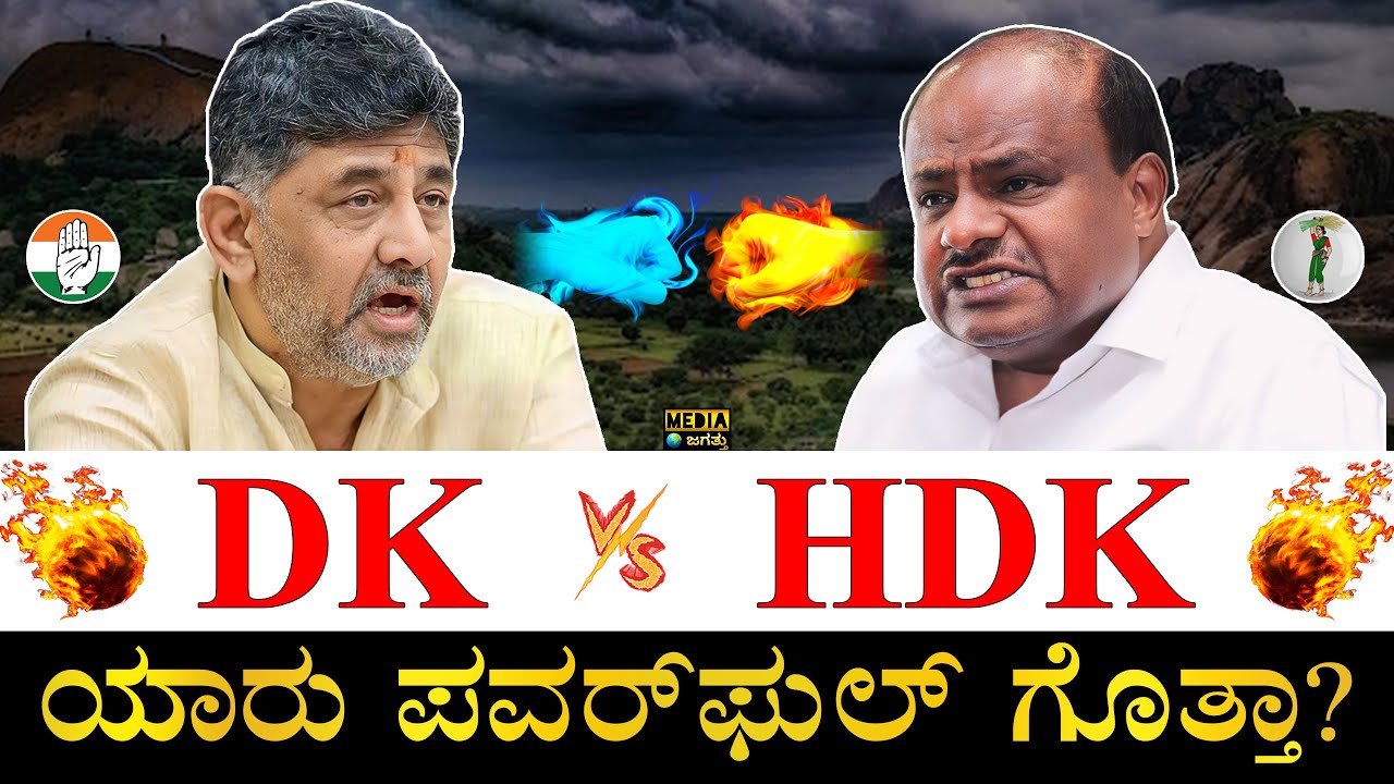 ಒಕ್ಕಲಿಗ ಮದಗಜಗಳ ಕಾಳಗದಲ್ಲಿ ಗೆಲ್ಲೋದ್ಯಾರು?| DK Shivakumar vs HD Kumaraswamy | Who is Powerful DK or HDK?