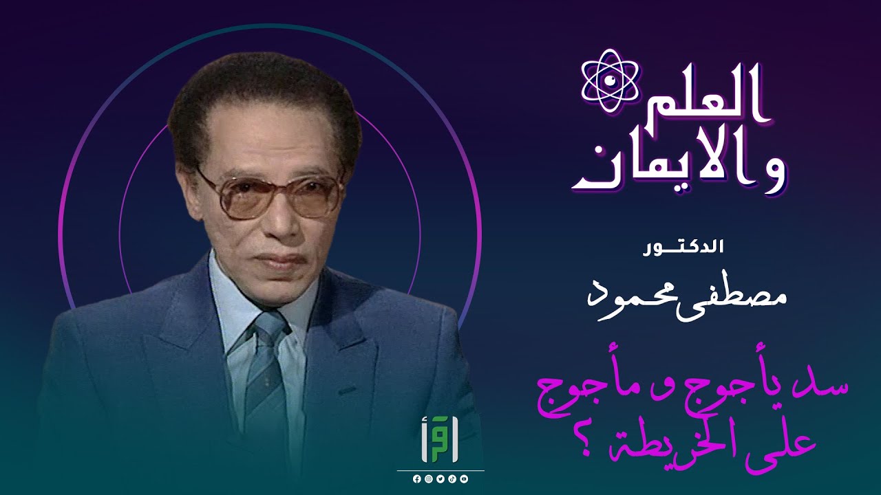 أين يقع سد يأجوج و مأجوج على الخريطة | د.مصطفى محمود