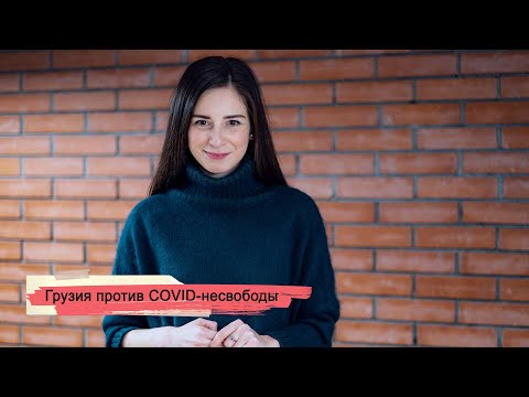 SOVA-блог: Грузия против COVID-несвободы