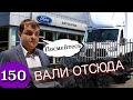 Ford Transit подорожал / Автодилер вымогает 700 тысяч за оплаченный автомобиль