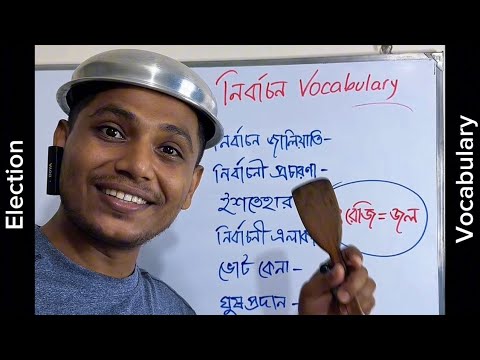 নির্বাচন সম্পর্কিত Vocabulary শিখুন | Election Vocabulary |