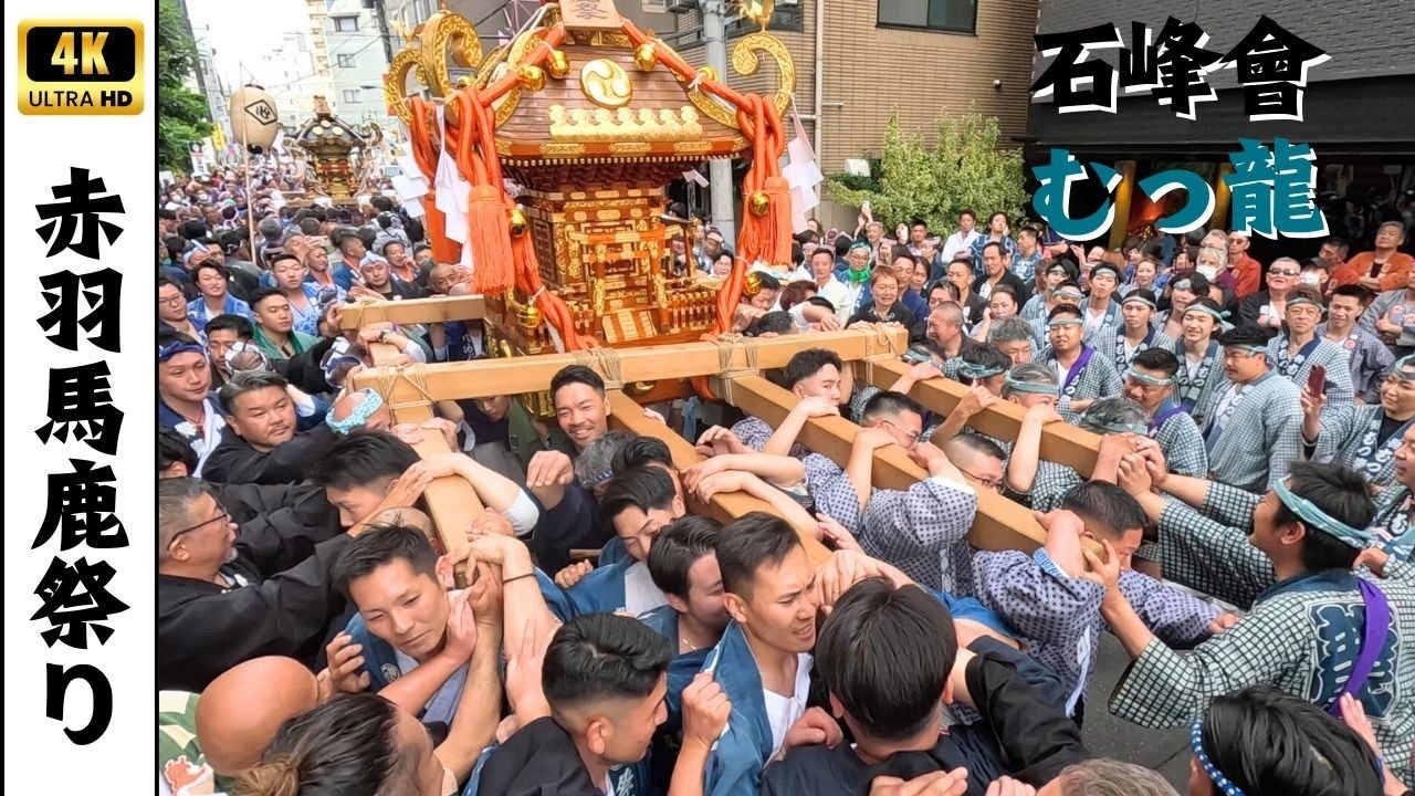赤羽馬鹿祭り】石峰會・むつ龍のお神輿 ～2025年～ - YouTube