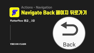 [플러터플로우FlutterFlow_중급_3편](Action-Navigation) Navigate Back 페이지 뒤로가기