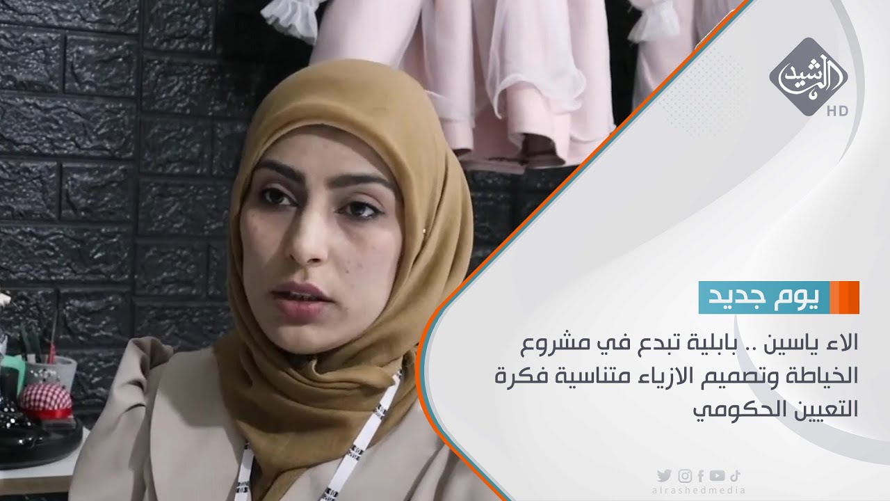 الاء ياسين .. بابلية تبدع في مشروع الخياطة وتصميم الازياء متناسية فكرة التعيين الحكومي