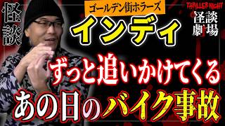 【インディ＃2】田舎であった踏切事故に遭遇した女性に…【スリラーナイト怪談劇場】【怪談字幕あり】