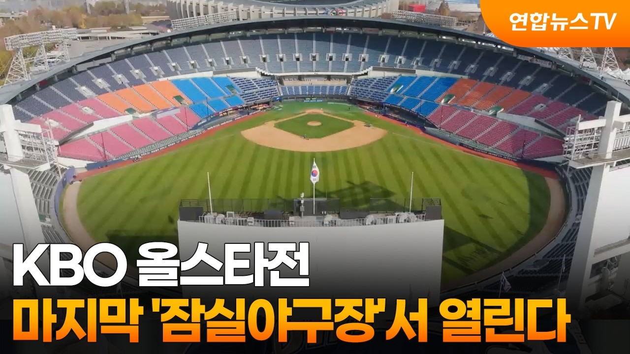 마지막 잠실야구장에서 열리는 KBO 올스타전 "주제는 RE: 잠실" / 연합뉴스TV (YonhapnewsTV)
