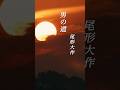 [男の道]尾形大作  #演歌  #男の道  #尾形大作  #shorts  #響TV