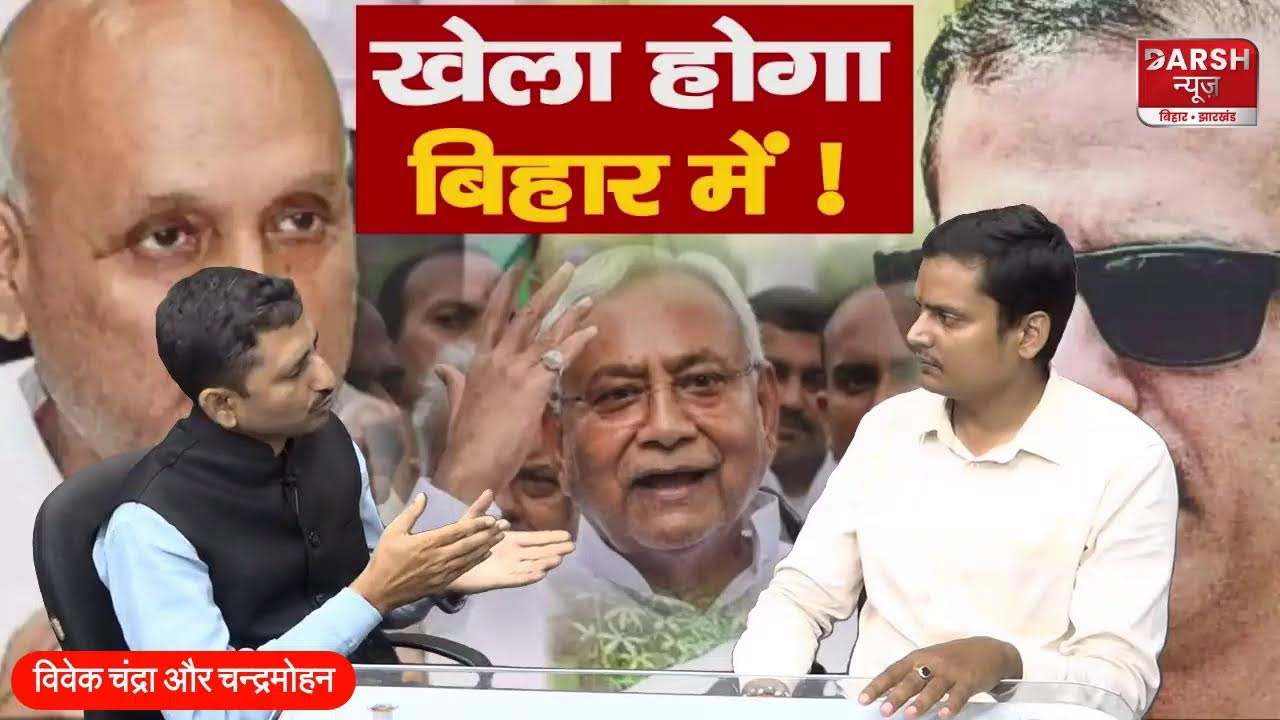 खेला होगा बिहार में ! 