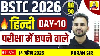 BSTC 2026 हिन्दी परीक्षा में छपने वाले DAY-10 #bstcpaper #bstcexam #hindiquestions #bstc #bypuransir