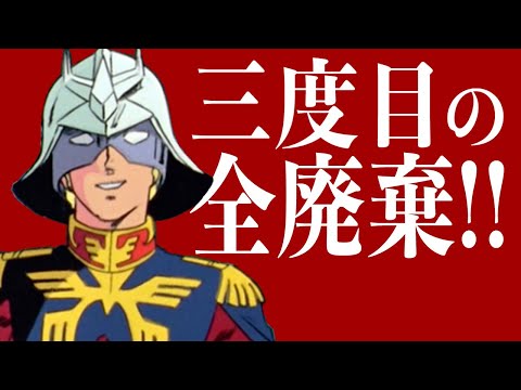 11【全廃棄生産禁止・ジオン公国軍】ギレンの野望アクシズの脅威V