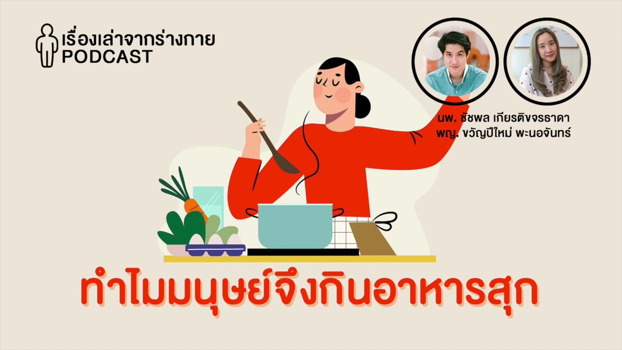 ทำไมมนุษย์ถึงกินอาหารสุก : [EP13] เรื่องเล่าจากร่างกาย
