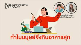 ทำไมมนุษย์ถึงกินอาหารสุก : [EP13] เรื่องเล่าจากร่างกาย