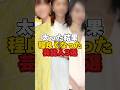 太った結果程良くなった芸能人3選 #芸能 #芸能人 #芸能界 #光宗薫 #上戸彩 #戸田恵梨香 #太った