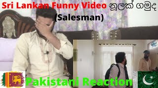 Pakistani Reaction On Sri Lankan Funny & Comic Video නූලක් ගමුද (Salesman) 2021 | @SirilAyya