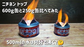 【固形燃料】ニチネン トップの600ｇ缶と250ｇ缶を比較してみた。500mlのお湯は何分で沸く？