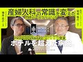 産婦人科の常識を変えた！ホテルを超えた病院！【岡崎バースクリニック 岡崎 隆行 理事長】