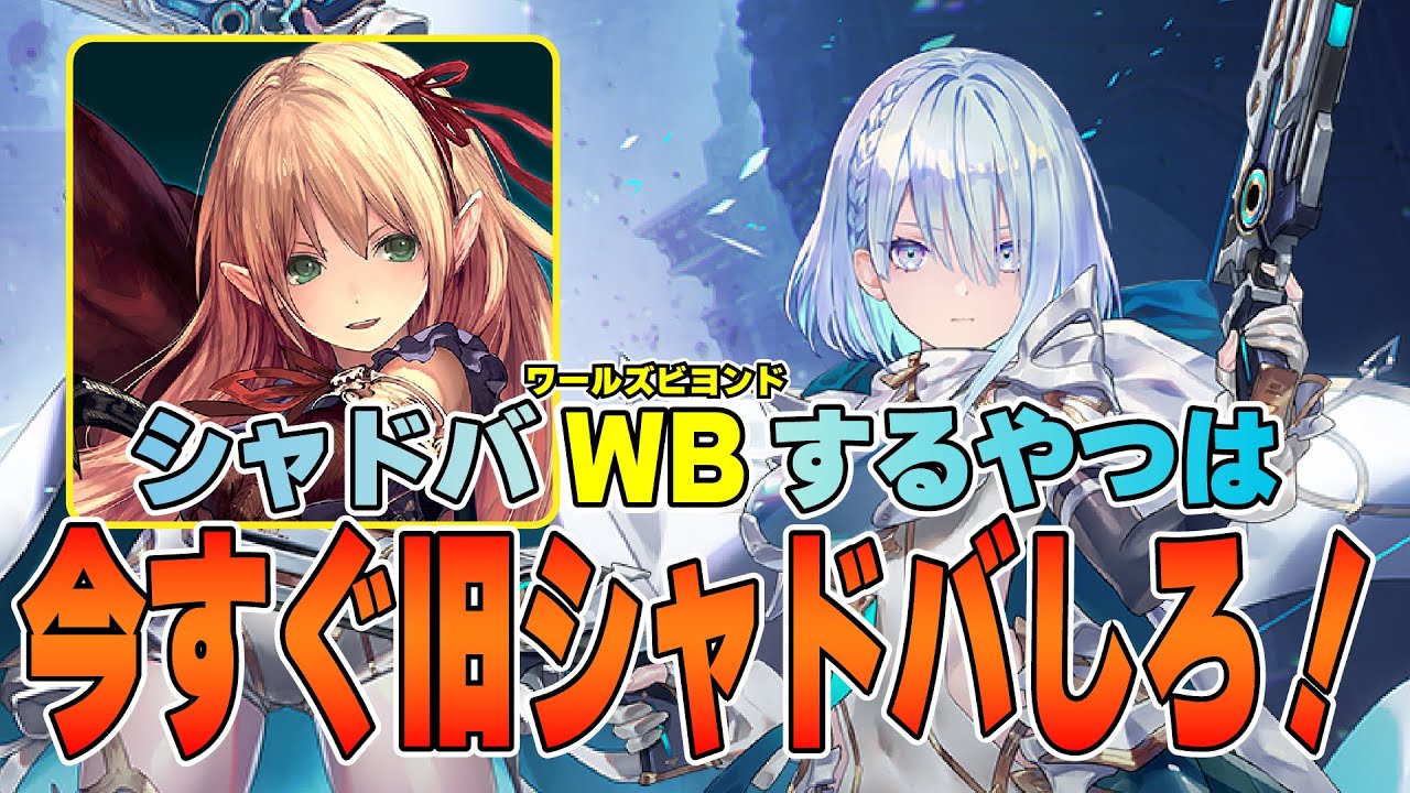 【シャドバWB】ワールズビヨンドやるやつら、今すぐシャドバやれ！【shadowverse】