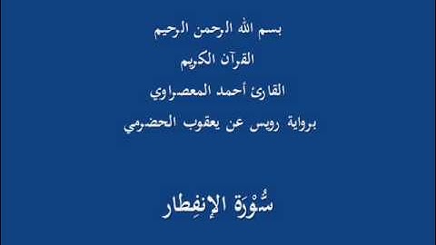 سُّوْرَة الإنفِطار- برواية رويس عن يعقوب الحضرمي-القارئ أحمد المعصراوي