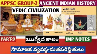 APPSC GROUP-2|ANCIENT INDIAN HISTORY| EARLY VEDIC CIVILIZATION|PART-9|సామాజిక వ్యవస్థ-మతపరిస్థితులు