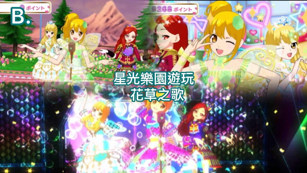 星光樂園手遊玩Ep2! 花草之歌！^ ^