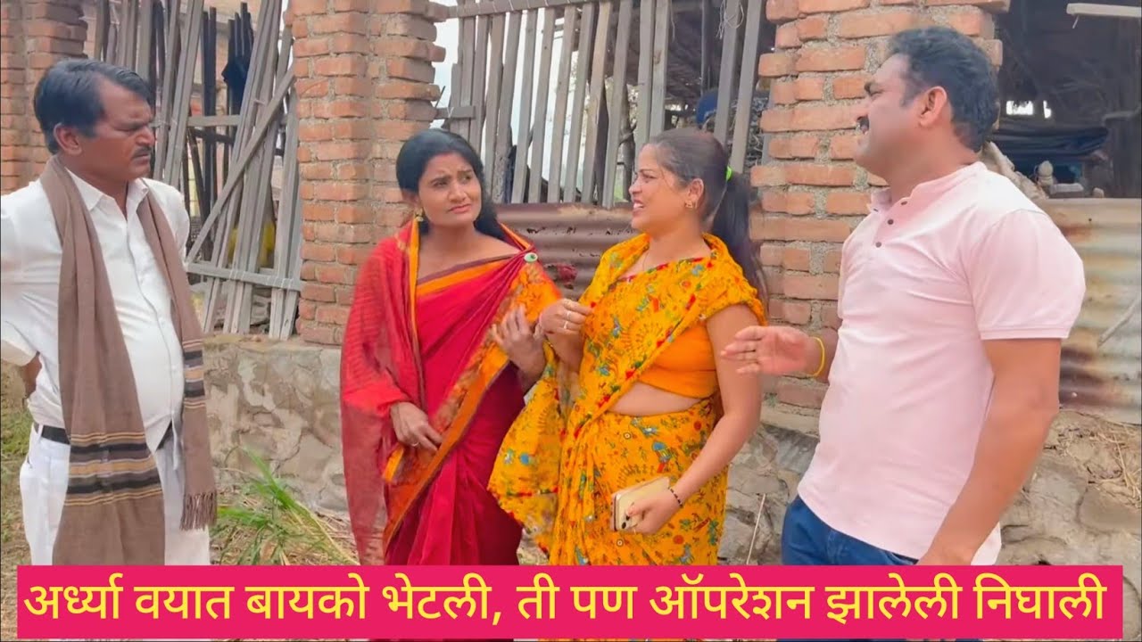 अर्ध्या वयात बायको भेटली, ती पण ऑपरेशन झालेली निघाली ❤️💯😱 #मराठी #comedy #कॉमेडी #marathi #funny 