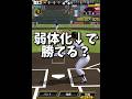 【意外】弾道が下がり続けても勝てるのか？【プロスピA】#shorts