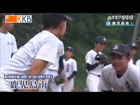 【めざせ!!甲子園】2023夏の高校野球 出場校紹介『鹿児島南』