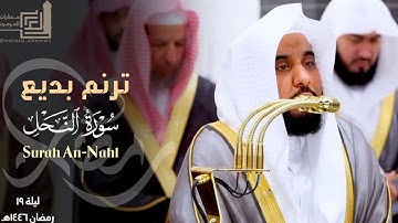 ترنم بديع من سورة النحل للشيخ د. عبدالله الجهني ~ ليلة 19 مرئية كاملة رمضان 1446هـ