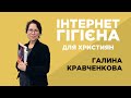 Інтернет-гігієна для християн. Галина Кравченкова