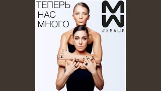 Смотреть клип Интро (Теперь Нас Много)