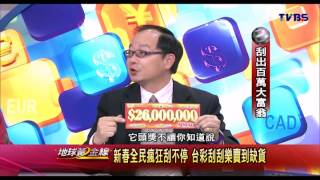 地球黃金線_20140212_534-1(TVBS DMDD)