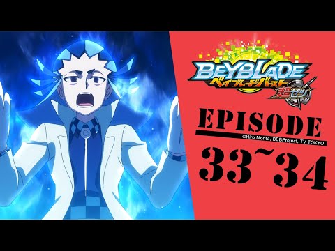 「BEYBLADE BURST CHO-Z」 Episode33～34