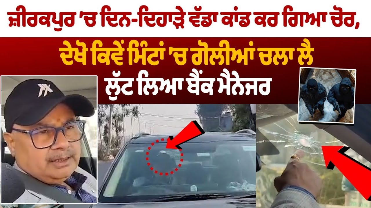 Zirakpur ’ਚ ਦਿਨ-ਦਿਹਾੜੇ ਵੱਡਾ ਕਾਂਡ ਕਰ ਗਿਆ ਚੋਰ,ਦੇਖੋ ਕਿਵੇਂ ਮਿੰਟਾਂ ’ਚ ਗੋਲੀਆਂ ਚਲਾ ਲੈ ਲੁੱਟ ਲਿਆ Bank Manager