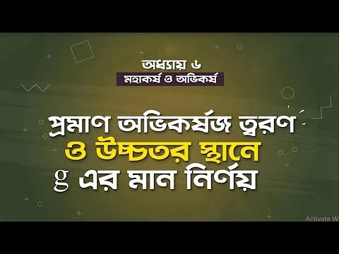 ভিডিও: মাধ্যাকর্ষণজনিত কারণে ত্বরণ কীভাবে গণনা করা যায়