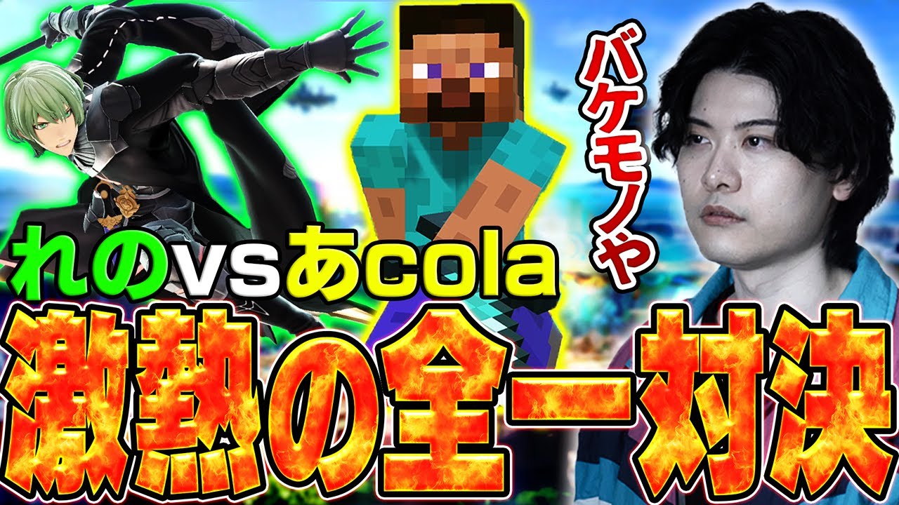 れのベレトスvsあcolaスティーブによる全一同士の大会での戦いにドン引くアカキクス 【スマブラSP】